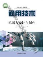 豫科版高二通用技术选择性必修2 机器人设计与制作 豫科版电子课本封面